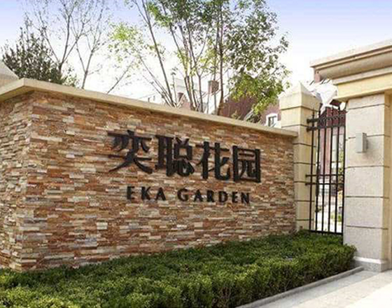 高力國際物業（奕聰花園）綠化養（yǎng）護