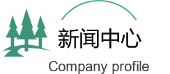 園（yuán）林綠化公司新聞