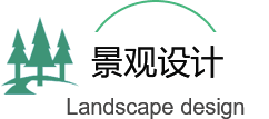 景觀綠（lǜ）化工程設計